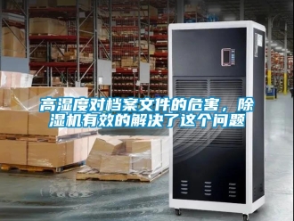 行業(yè)新聞高濕度對檔案文件的危害，除濕機有效的解決了這個問題