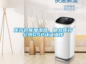 知識百科醫(yī)藥倉庫加濕器，助力醫(yī)藥公司GSP認證工作