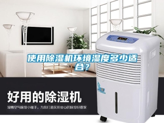 知識百科使用除濕機環(huán)境濕度多少適合？