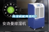 除濕機能降溫嗎？