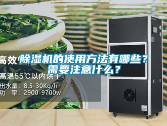 企業(yè)新聞除濕機(jī)的使用方法有哪些？需要注意什么？