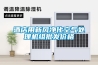 酒店用新風(fēng)凈化空氣處理機(jī)組批發(fā)價格
