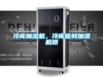 行業(yè)新聞冷庫加濕機(jī)，冷庫保鮮加濕機(jī)器