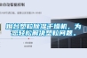 煙臺(tái)塑粒除濕干燥機(jī)，為您輕松解決塑粒問(wèn)題。