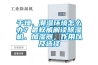 干燥、潮濕環(huán)境怎么辦？最權(quán)威解讀除濕機(jī)、加濕器，作用以及選擇