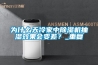 為什么天冷家中除濕機(jī)抽濕效果會(huì)變差？_重復(fù)