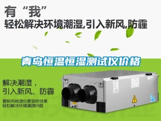 知識(shí)百科青島恒溫恒濕測試儀價(jià)格