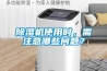 除濕機(jī)使用時，需注意哪些問題？