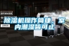 除濕機(jī)操作簡捷，室內(nèi)潮濕皆可止