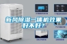 新風(fēng)除濕一體機(jī)效果好不好？