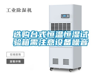 知識(shí)百科選購臺(tái)式恒溫恒濕試驗(yàn)箱需注意設(shè)備噪音
