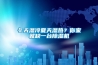 冬天濕冷夏天濕熱？你家就缺一臺(tái)除濕機(jī)