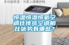 恒溫恒濕恒氧空調(diào)比傳統(tǒng)空調(diào)相比優(yōu)勢有哪些？
