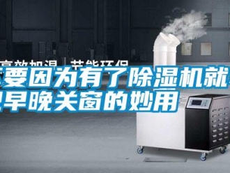 企業(yè)新聞不要因?yàn)橛辛顺凉駲C(jī)就小覷早晚關(guān)窗的妙用