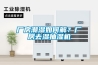 廠房潮濕如何解？廠房去濕抽濕機(jī)
