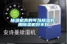 除濕機真的可以除濕嗎，用除濕機好不好