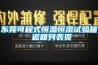 東莞可程式恒溫恒濕試驗(yàn)箱 返回列表頁