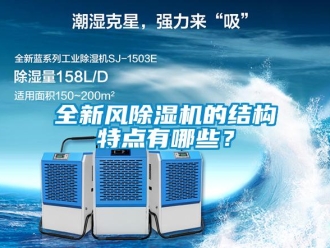 行業(yè)新聞全新風除濕機的結(jié)構(gòu)特點有哪些？