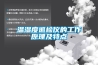 溫濕度巡檢儀的工作原理及特點(diǎn)