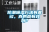 防潮除濕方法有很多，真的都有效嗎？
