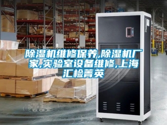 企業(yè)新聞除濕機(jī)維修保養(yǎng),除濕機(jī)廠家,實(shí)驗(yàn)室設(shè)備維修,上海匯檢菁英