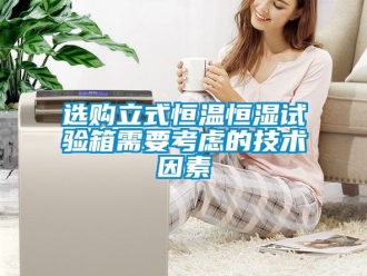 知識百科選購立式恒溫恒濕試驗箱需要考慮的技術(shù)因素