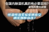 恒溫恒濕實(shí)驗(yàn)室精密空調(diào)該如何選擇？
