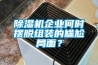除濕機企業(yè)何時擺脫組裝的尷尬局面？