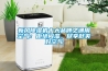 新風(fēng)除濕機(jī)十大品牌之通用空氣：拒絕悶濕，盡享舒爽好空氣