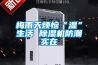 梅雨天煩惱“濕”生活 除濕機(jī)防潮實(shí)在