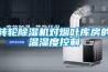 轉(zhuǎn)輪除濕機(jī)對煙葉庫房的溫濕度控制