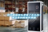 數(shù)碼相機鏡頭受潮了怎么辦？雨天數(shù)碼相機防潮箱