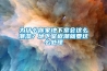 為什么你家地下室會這么潮濕？地下室返潮就要這么處理