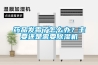 藥品發(fā)霉了怎么辦？主要還是需要除濕機