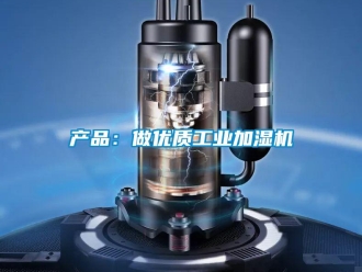 企業(yè)新聞產品：做優(yōu)質工業(yè)加濕機
