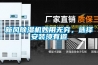 新風除濕機妙用無窮，選擇安裝須有道