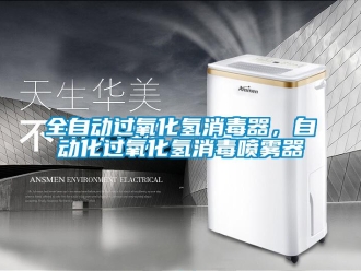 行業(yè)新聞全自動過氧化氫消毒器，自動化過氧化氫消毒噴霧器