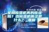 家用除濕機(jī)真的除濕嗎？選除濕機(jī)需注意什么？_重復(fù)