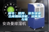 順豐、德邦、京東快遞倉(cāng)庫(kù)用除濕機(jī)，遠(yuǎn)離潮與霉