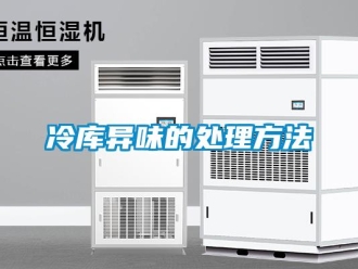 行業(yè)新聞冷庫異味的處理方法