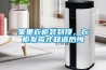 家里衣柜裝到頂，衣柜發(fā)霉才知道后悔