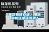 黑茶如何存儲(chǔ)？用除濕機(jī)還是硅藻泥？