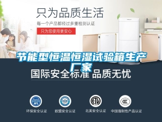 知識百科節(jié)能型恒溫恒濕試驗箱生產廠家
