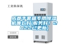 成都手套箱專用除濕機(jī)哪款好(服務(wù)好！2022已更新)