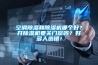 空調(diào)除濕和除濕機哪個好？開除濕機要關(guān)門窗嗎？好多人選錯！