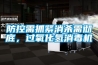 防控需抓緊消殺需徹底，過氧化氫消毒機