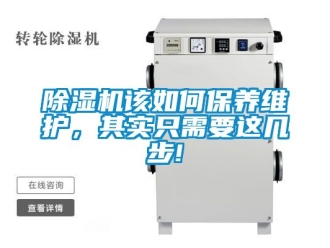 行業(yè)新聞除濕機(jī)該如何保養(yǎng)維護(hù)，其實(shí)只需要這幾步!