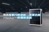 皮革廠除濕機，皮革倉庫防潮除濕機