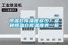 恒溫倉(cāng)庫(kù)溫度多少？多種恒溫倉(cāng)庫(kù)溫度表一覽