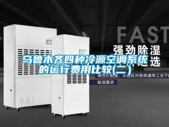 知識百科烏魯木齊四種冷源空調(diào)系統(tǒng)的運行費用比較(二）